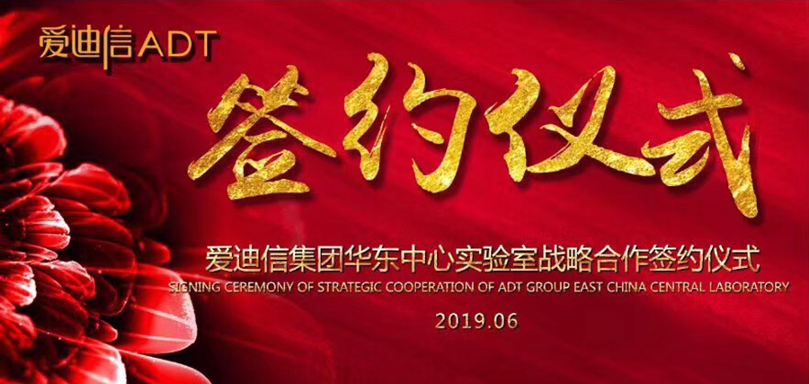 爱迪信集团华东中心实验室战略合作签约仪式